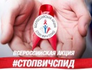 В РОССИИ СТАРТОВАЛА АКЦИЯ #СТОПВИЧСПИД