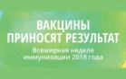 ВСЕМИРНАЯ НЕДЕЛЯ ИММУНИЗАЦИИ 2018