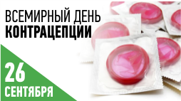 Всемирный день контрацепции