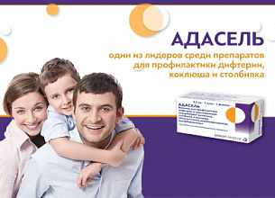 АДАСЕЛЬ – ЭФФЕКТИВНАЯ ЗАЩИТА ДЛЯ ВЗРОСЛЫХ И ДЕТЕЙ
