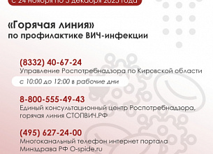 РОСПОТРЕБНАДЗОР ЗАПУСТИЛ ГОРЯЧУЮ ЛИНИЮ ПО ВОПРОСАМ ПРОФИЛАКТИКИ ВИЧ-ИНФЕКЦИИ