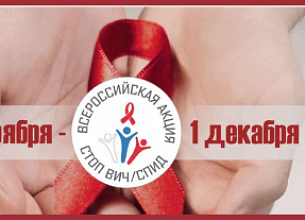 Всероссийская акция "стоп вич/спид"