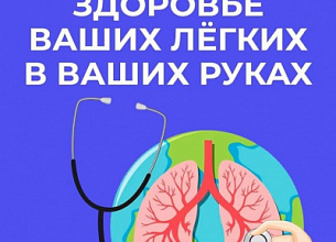 НЕДЕЛЯ СОХРАНЕНИЯ ЗДОРОВЬЯ ЛЕГКИХ 2026