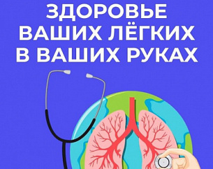 НЕДЕЛЯ СОХРАНЕНИЯ ЗДОРОВЬЯ ЛЕГКИХ 2026