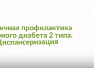 ПРОСТО ПРОЙДИТЕ ДИСПАНСЕРИЗАЦИЮ! БЕСПЛАТНО. ПРОВЕРЬТЕ СВОЙ САХАР