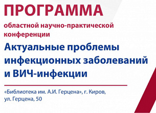 21.11. Актуальные проблемы инфекционных заболеваний и ВИЧ-инфекции 