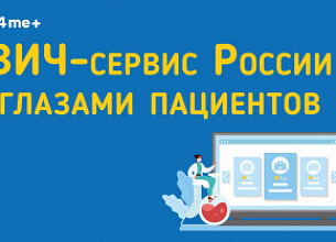 ВИЧ-сервис России глазами пациентов в 2022 году
