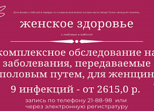 Женское здоровье: комплексное обследование