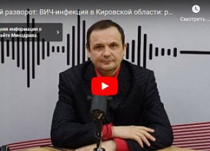 ВИЧ-ИНФЕКЦИЯ В КИРОВСКОЙ ОБЛАСТИ. БЕСЕДА С ЗАВЕДУЮЩИМ ОТДЕЛЕНИЕМ ПРОФИЛАКТИКИ ЦЕНТРА СПИД БАТОГОВЫМ ДМИТРИЕМ ЛЕОНИДОВИЧЕМ