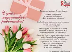 Поздравляем с Днём медицинского работника!