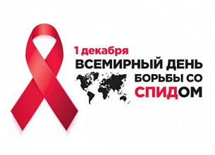 Всемирный день борьбы со СПИДом. 