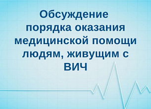 Прими участие в обсуждении нового порядка оказания медпомощи людям, живущим с ВИЧ