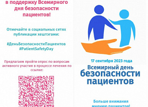 17 СЕНТЯБРЯ - ВСЕМИРНЫЙ ДЕНЬ БЕЗОПАСНОСТИ ПАЦИЕНТОВ
