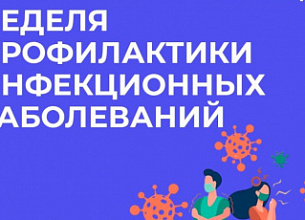 НЕДЕЛЯ ПРОФИЛАКТИКИ ИНФЕКЦИОННЫХ ЗАБОЛЕВАНИЙ 