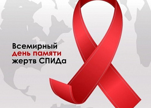 21 мая - Всемирный День памяти жертв СПИДа