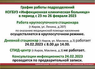 График работы 23-26 февраля