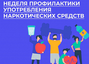 НЕДЕЛЯ ПРОФИЛАКТИКИ УПОТРЕБЛЕНИЯ НАРКОТИЧЕСКИХ СРЕДСТВ