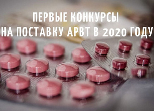 Объявлены первые конкурсы на поставку АРВТ в 2020 году