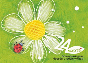 24 марта - день борьбы с туберкулезом