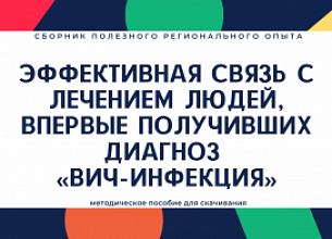 Эффективная связь с лечением. Региональный опыт НКО