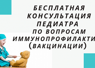 Бесплатная консультация педиатра  по вопросам иммунопрофилактики