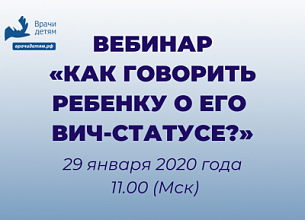 Организация "Врачи детям" проводит бесплатный вебинар «Как говорить ребенку о его ВИЧ-статусе?»