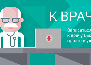 Новая система записи к врачу