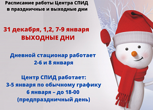РЕЖИМ РАБОТЫ ЦЕНТРА в НОВОГОДНИЕ КАНИКУЛЫ