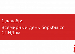 ВСЕМИРНЫЙ ДЕНЬ БОРЬБЫ СО СПИДОМ 2025