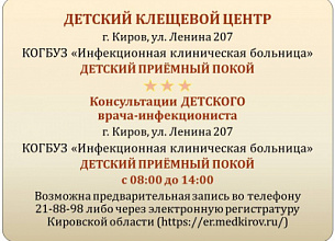 Детский клещевой центр и детский инфекционист ведут прием на Ленина, 207
