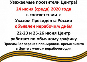 24 июня - нерабочий день