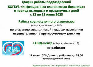 ГРАФИК РАБОТЫ ПОДРАЗДЕЛЕНИЙ КОГБУЗ "ИНФЕКЦИОННАЯ КЛИНИЧЕСКАЯ БОЛЬНИЦА" С 12 ПО 15 ИЮНЯ 2025 ГОДА