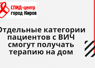 Отдельные категории пациентов с ВИЧ смогут получать терапию на дом