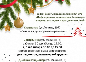 ГРАФИК РАБОТЫ ПОДРАЗДЕЛЕНИЙ КОГБУЗ "ИНФЕКЦИОННАЯ КЛИНИЧЕСКАЯ БОЛЬНИЦА" В НОВОГОДНИЕ ПРАЗДНИКИ