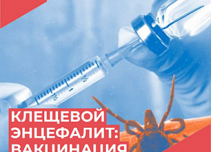 КЛЕЩЕВОЙ ЭНЦЕФАЛИТ: СТАРТ ВАКЦИНАЦИИ